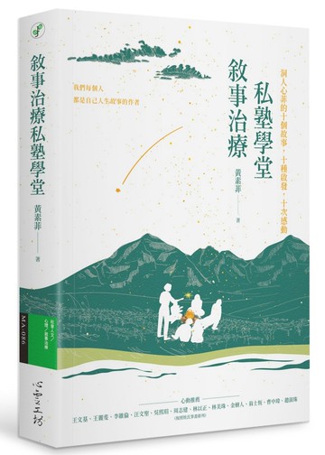 敘事治療私塾學堂：洞人心菲的十個故事，十種啟發，十次感動