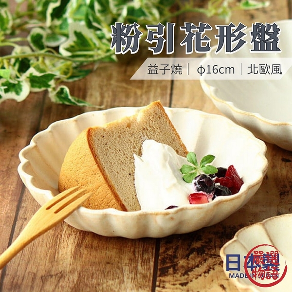 【現貨】日本製 陶瓷花形盤 陶瓷盤 菜盤 點心盤 水果盤 陶瓷小盤 甜點盤 盤子 16cm 北歐風 SF-016463