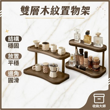 台灣現貨 雙層仿胡桃木紋置物架 桌面收納 桌上展示架 文具架 收納架 茶具架 廚房收納 桌上收納 公仔展示 收納大師