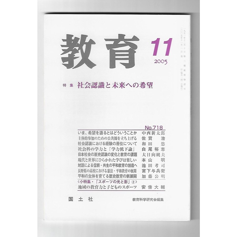 教育　2005年11月号　特集：社会認識と未来への希望