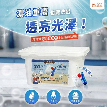 【KSL】KESPOL克司博 洗碗凝珠 洗碗機專用 3合1極淨凝珠 25顆/盒