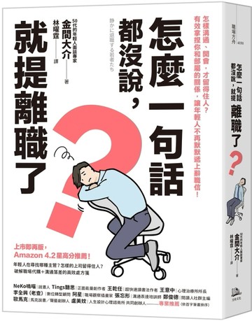 怎麼一句話都沒說，就提離職了？：怎樣溝通、開會，才留得住人？有效拿捏你和部[二手書_良好]
