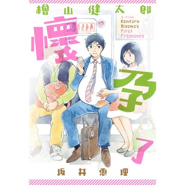 檜山健太郎懷孕了(全)_Readmoo讀墨電子書