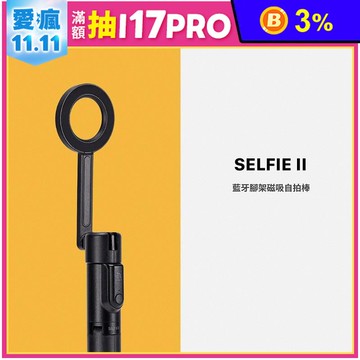【亞果元素】SELFIE II 藍牙腳架磁吸自拍棒 (支援磁吸功能)