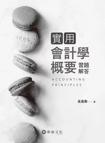 實用會計學概要習題解答 (1版) 吳嘉勳 2025 華泰 