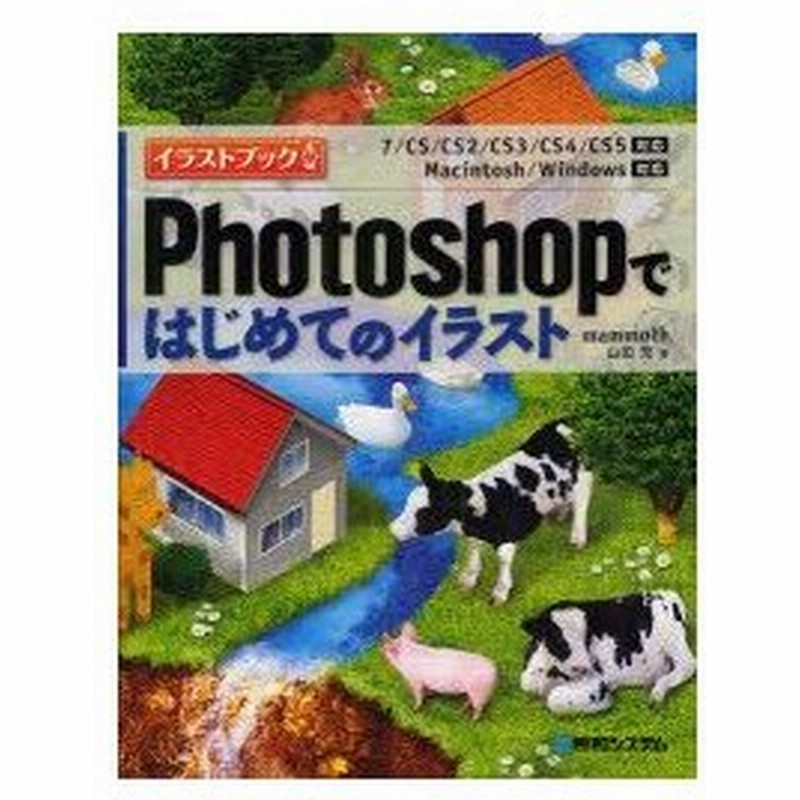 新品本 Photoshopではじめてのイラスト イラストブック Mammoth 山田充 著 通販 Lineポイント最大0 5 Get Lineショッピング