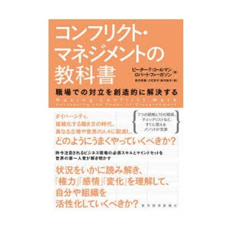 職場での対立を創造的に解決する　LINEポイント最大0.5%GET　コンフリクト・マネジメントの教科書　通販　LINEショッピング