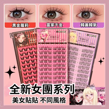 【隔日到貨】萌睫尚品 全新韓系女團假睫毛 懶人單簇分段式假睫毛 假睫毛自然仿真 假睫毛 懶人三部曲 大容量懶人睫毛書