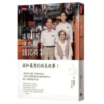 溫馨提醒：洗衣服請記得拿——我和萬秀的成長故事！【城邦讀書花園】