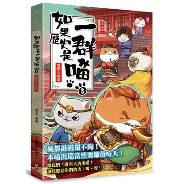 如果歷史是一群喵(8)：盛世大唐篇【萌貓漫畫學歷史】【城邦讀書花園】