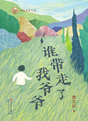 【電子書】谁带走了我爷爷