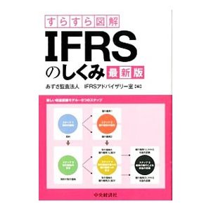 ＩＦＲＳのしくみ／あずさ監査法人