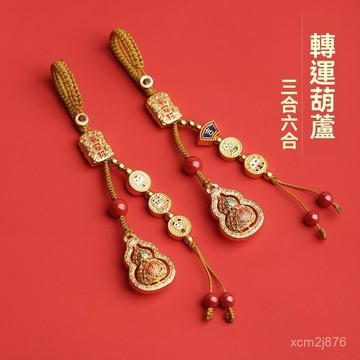 🙏🏻紫南宮過爐 開光🔥高檔銅鍍金轉運葫蘆三閤六閤十二生肖鑰匙扣汽車鑰匙掛件男女款式 RGMB