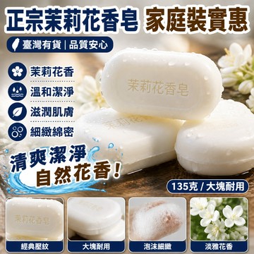 🏆臺灣有貨🏆【正宗茉莉花香皂】家庭裝實惠 高級肥皂沐浴潔面潤膚香皂 香皂 手工皂