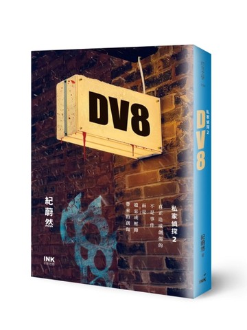 DV8：私家偵探2