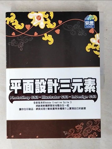 【書寶二手書T3／設計_Q1R】平面設計三元素 PhotoShop CS3、Illustrator CS3、InDesign CS3(附範例VCD)_elearningDJ