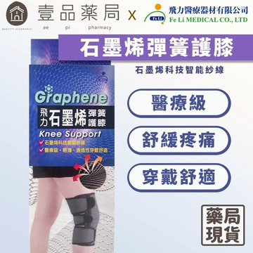 【飛力】石墨烯彈簧護膝 單入 醫療級護具 MIT台灣製造石墨烯纖維 穩定支撐 固定加壓【壹品藥局】