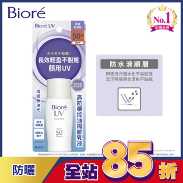 Biore高防曬控油隔離乳液SPF50-30ml