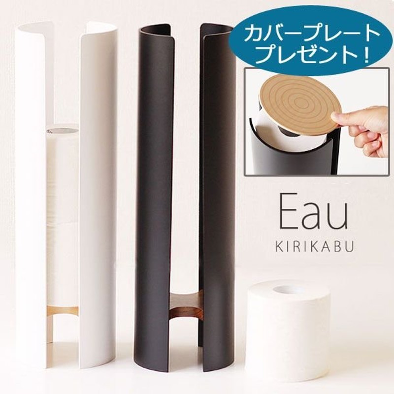 Eau KIRIKABU トイレットペーパーホルダー カラータイプ／カバープレゼント（トイレットペーパーケース ストッカー 収納 オー 新築祝） 通販  LINEポイント最大0.5%GET | LINEショッピング