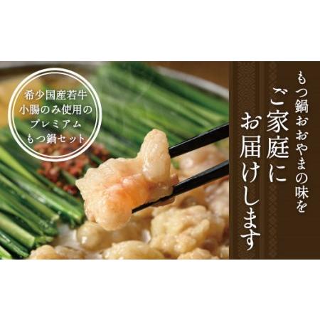 ふるさと納税 博多もつ鍋おおやま みそ しょうゆ 食べ比べセット 4人前 希少国産若牛小腸のみ使用のプレ.. 福岡県須恵町