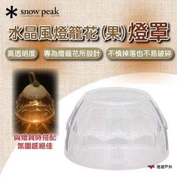 【Snow Peak】水晶風燈籠花(果)燈罩 ESC-003 悠遊戶外