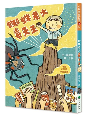 蜘蛛老大毒天王（二版）【二手書_良好】TAAZE讀冊生活