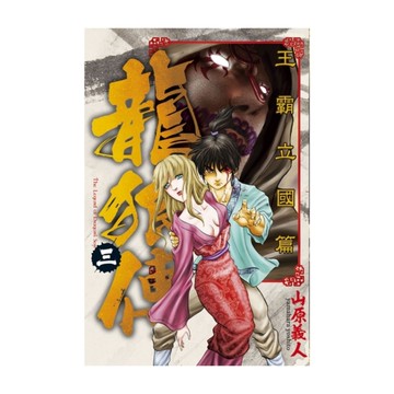 龍狼傳王霸立國篇(3)