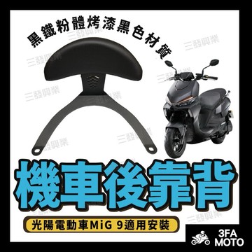 【三發】MiG9 後靠背 MiG 9後靠背 MIG9後靠背 機車後靠背 mig9 後靠背 MiG 9 光陽米格9靠背靠墊