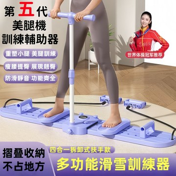【新北12H出貨+二年保固】五代四合一滑雪訓練器 夾腿機 多功能美腿滑雪機 滑雪模擬機 瘦腿瘦身神器 美臀器