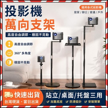 【台灣出貨】投影機支架 投影雲台機架 支撐架 投影機腳架 投影器支架 免打孔投影儀 投影雲台 可升降 家庭影院支架 支架