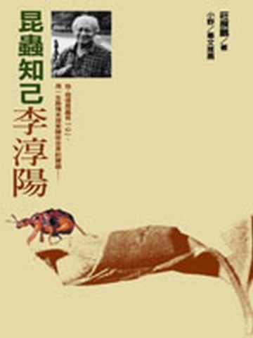 昆蟲知己李淳陽[二手書_普通]