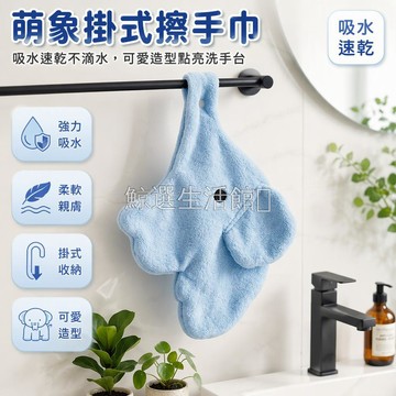 台灣出貨✨ 珊瑚絨掛式擦手巾 卡通大象造型 加厚吸水不掉毛 衛生間廚房掛鉤 居家裝飾毛巾 浴室洗手檯專用