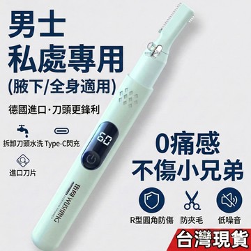 12H出貨 私密修剪/腋下修毛｜Type-c閃電｜低噪音除毛刀 男女通用 剃毛器 電動 刮腋毛器 肛毛剃刀 脫毛器 修眉
