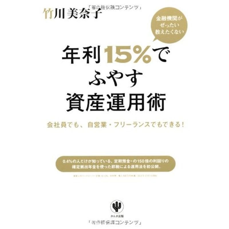 金融機関がぜったい教えたくない 年利15%でふやす資産運用術