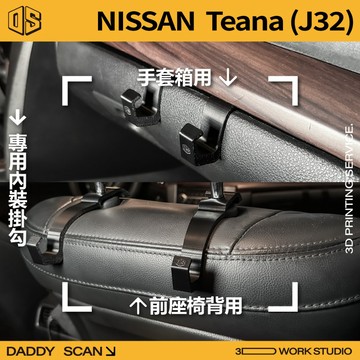 【老爸印印】Nissan Teana 2代 (J32) 手專用內裝掛勾 手套箱掛勾 排檔  椅背 掛勾 收納 內裝 掛物