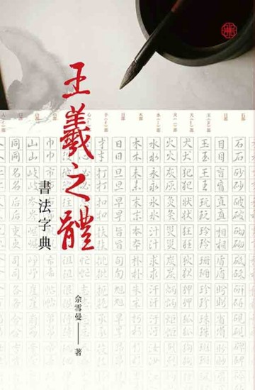 王羲之體書法字典[二手書_全新]