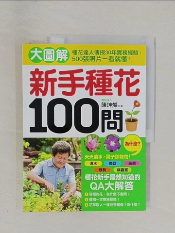 【書寶二手書T1／園藝_ZDI】新手種花100問大圖解_陳坤燦