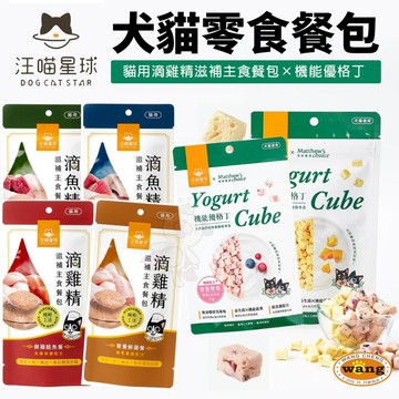 汪喵星球ｘ馬修嚴選 機能優格丁💥單包💥 貓用滴雞精滋補主食餐包💥10入組💥 滴雞精 主食餐包 貓餐包 貓零食 狗零食 『🐶🐱Ayumi』【 寵物用品 狂殺 ★ 滿額現抵$480 】請注意 部分出貨時間較長