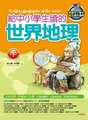 給中小學生讀的世界地理（下）[二手書_良好]
