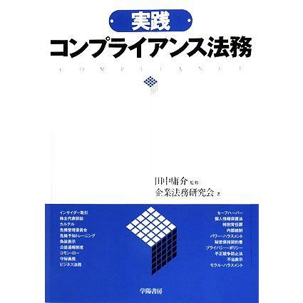 実践　コンプライアンス法務／田中庸介，企業法務研究会