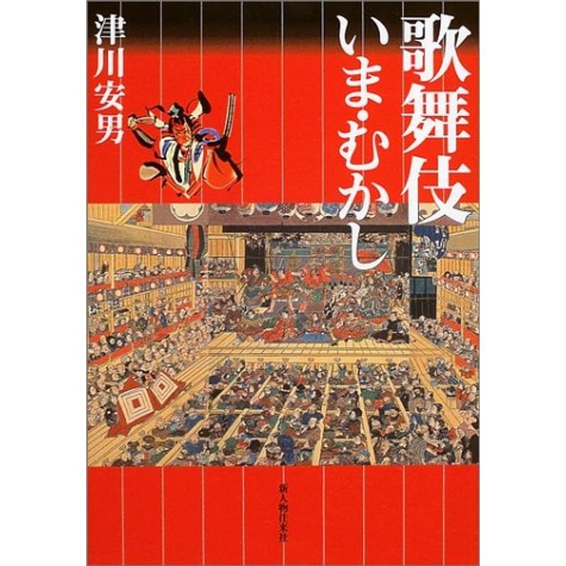 歌舞伎いま・むかし