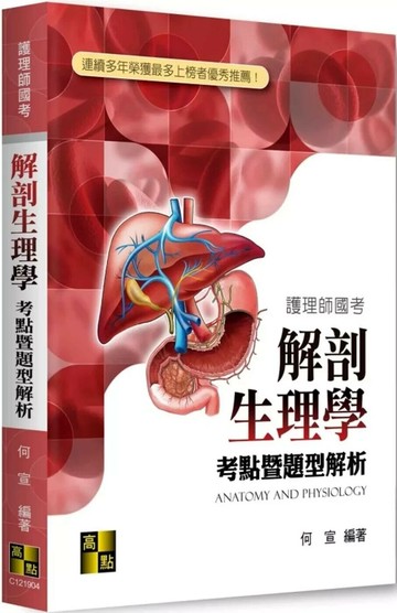 解剖生理學考點暨題型解析 (4版) 何宣 2025 高點文化事業有限公司(原:波斯納)