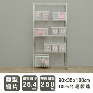 層架/儲藏架/鞋架 輕型 90x35x180公分五層電鍍(鎖管)波浪架 dayneeds