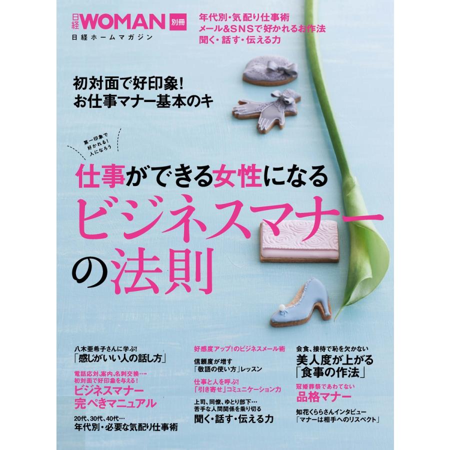 仕事ができる女性になる ビジネスマナーの法則 日経ホームマガジン 日経WOMAN
