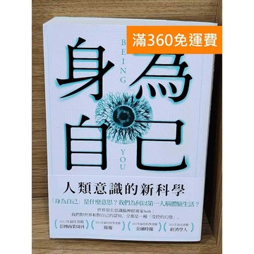 【雷根360免運】【送贈品】身為自己  #九成新【P-W2313】