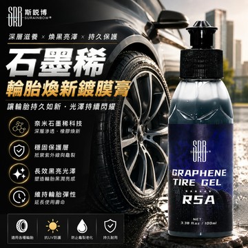【台灣賣家】SRB 石墨稀輪胎增黑鍍膜膏 100ml 輪胎油 輪胎鍍膜 輪胎膏 輪胎蠟 輪胎保養 汽機車用品 汽車美容