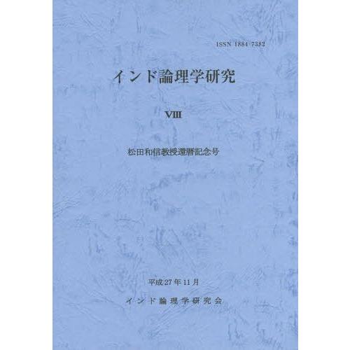 [本 雑誌] インド論理学研究   山喜房佛書林