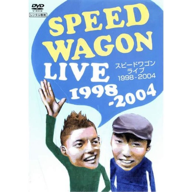 スピードワゴン ライブ 1998-2004 レンタル落ち