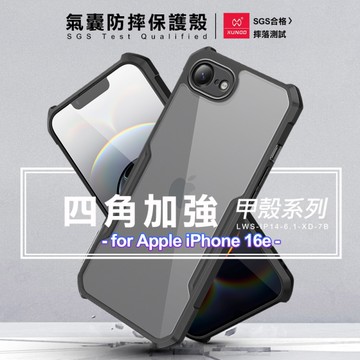 XUNDD 甲殼系列 for iPhone 16e 四角加強氣囊防摔保護殼