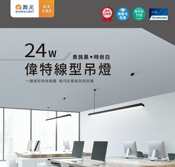 舞光 LED 吊燈 24W 偉特線型吊燈 自然光 4000K 貴族黑 時尚白 吊線1.5米 可調長度 好商量~【APP滿額下單10%點數(單一帳號最高5000點)】1/31止